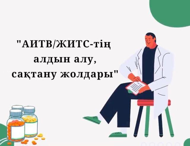 " АИТВ/ЖИТС-тің алдын алу , сақтану жолдары "