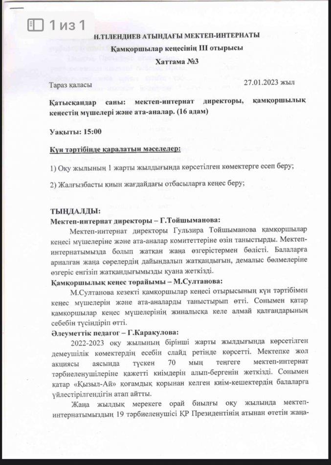 Қамқоршылар кеңесінің ІІІ отырысы