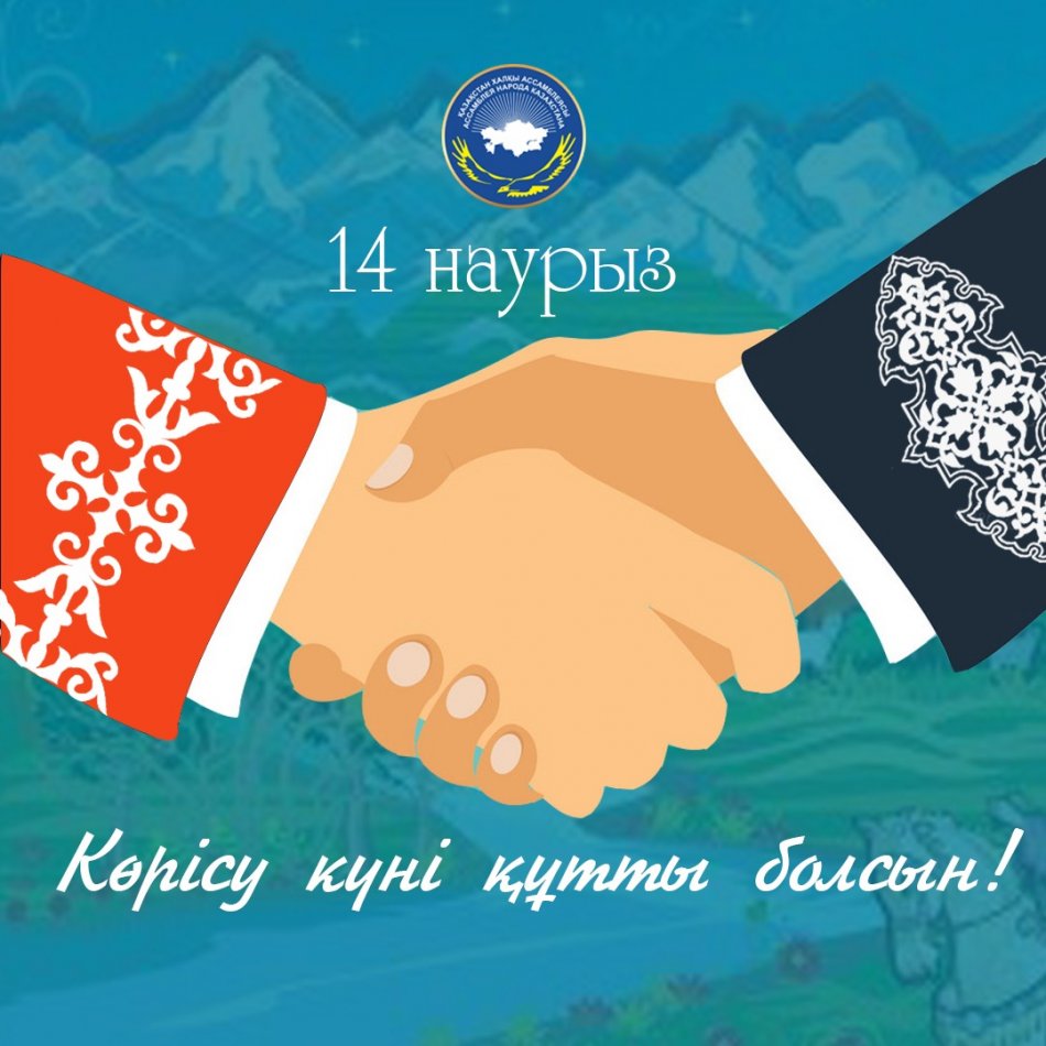 Көрісу күні