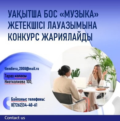 «МУЗЫКА» ЖЕТЕКШІСІ ЛАУАЗЫМЫНА КОНКУРС
