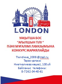 АҒЫЛШЫН ТІЛІ» ПӘНІ МҰҒАЛІМІ ЛАУАЗЫМЫНА  КОНКУРС