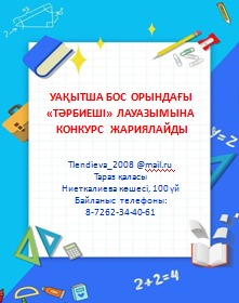 ТӘРБИЕШІ   ЛАУАЗЫМЫНА  КОНКУРС