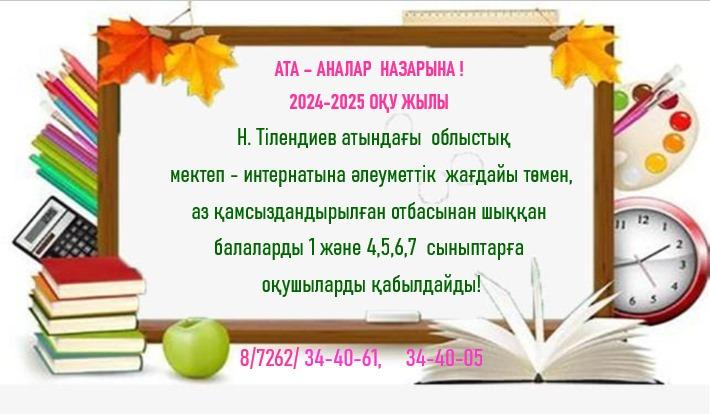Оқушыларды қабылдау