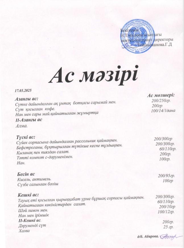 Ас мәзірі