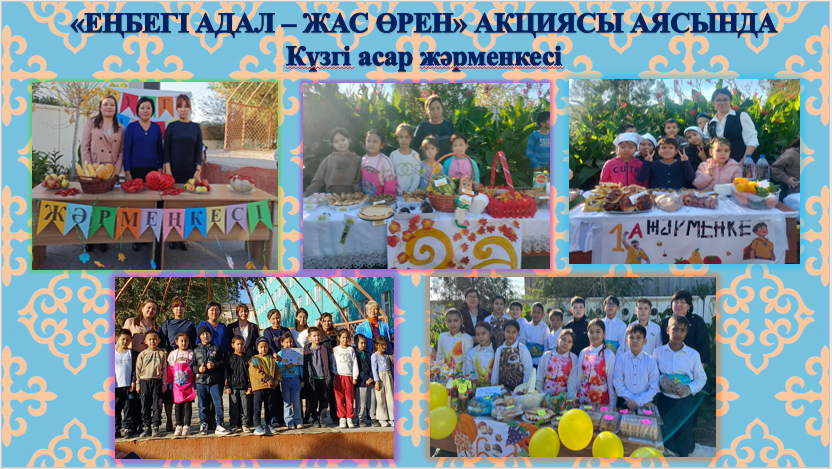 "Еңбегі адал - жас өрең" жобасы