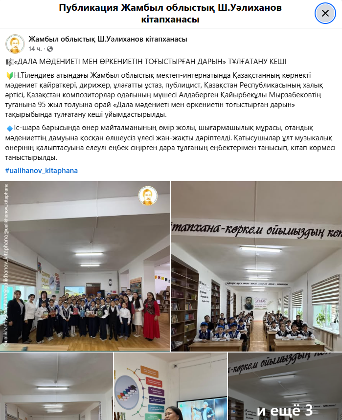 Ш.Уәлиханов атындағы Жамбыл облыстық әмбебап ғылыми кітапханасымен бірігіп атқарылған іс-шара