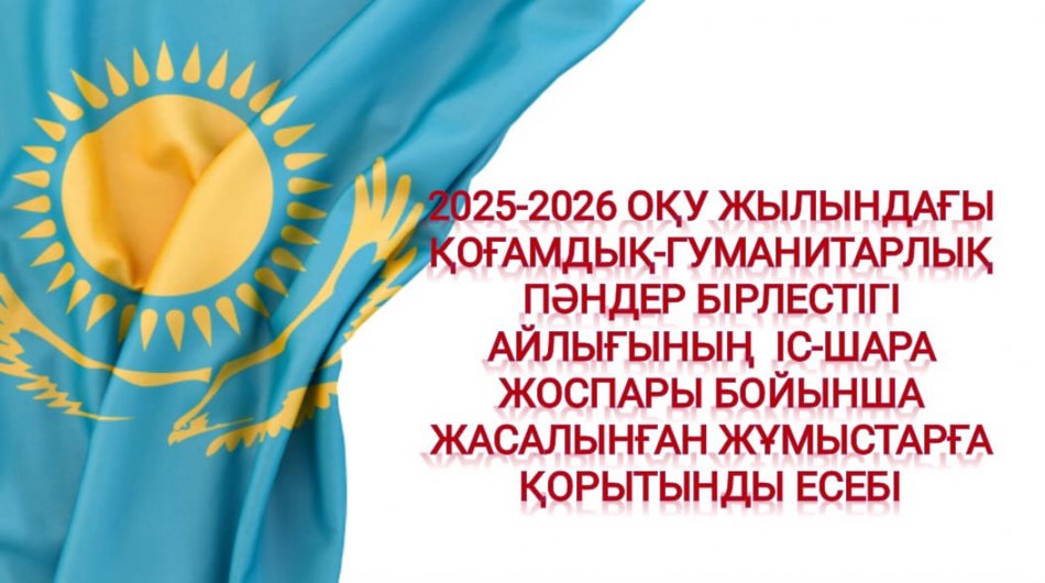 2025-2026 оқу жылындағы  қоғамдық-гуманитарлық пәндер бірлестігі айлығының  іс-шара жоспары бойынша жасалынған жұмыстарға  қорытынды есебі