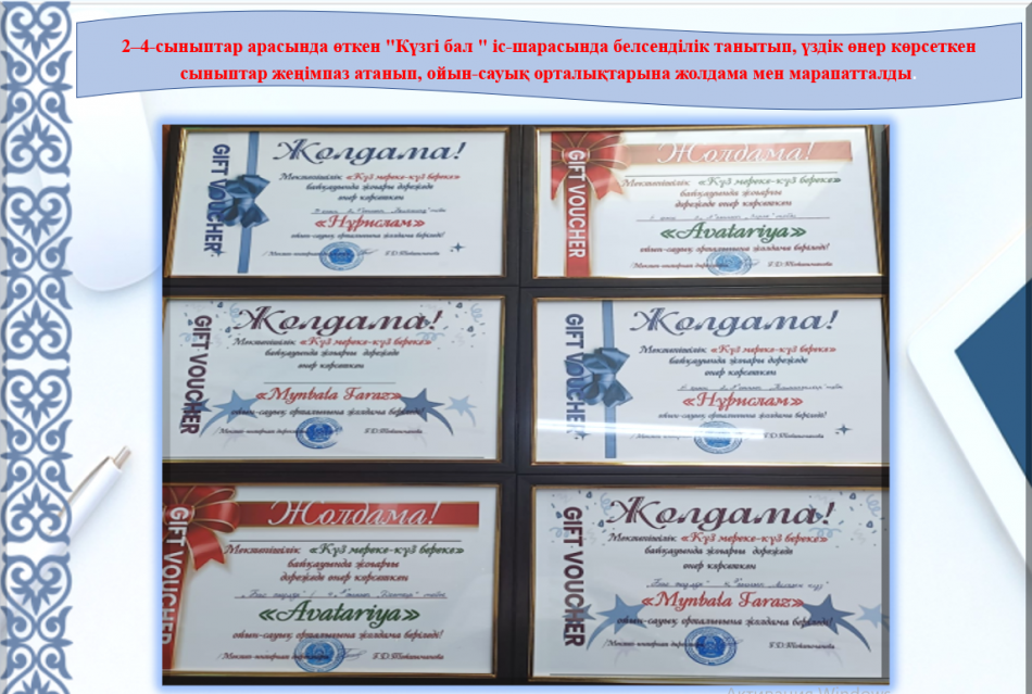 "Күз - мереке, күз - береке" сайысы  бастауыш сыныптар арасында өткізілді. Сайыстың жеңімпаздарына ойын-сауық орталығы "AVATARIYA" ойын әлеміне жолдама берілді.