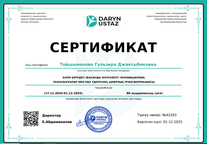 БІЛІМ БЕРУДЕГІ ЖАСАНДЫ ИНТЕЛЛЕКТ: ИННОВАЦИЯЛЫҚ ТЕХНОЛОГИЯЛАР МЕН ОҚУ ҮДЕРІСІНІҢ ЦИФРЛЫҚ ТРАНСФОРМАЦИЯС 80 академиялық сағат