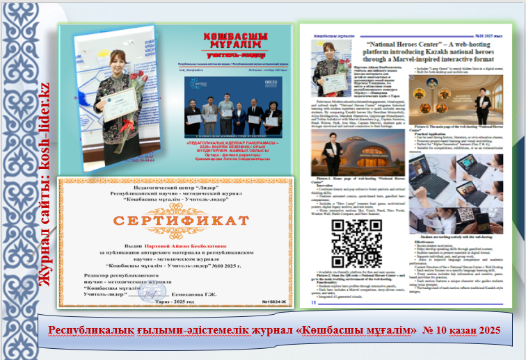 Республикалық ғылыми - әдістемелік журнал "Көшбасшы мұғалім" № 10 қазан 2025 жыл