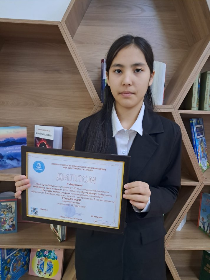 Диплом II дәрежелі Абай Құнанбайұлының туғанына 180 жыл толуына орай өткізілген "Абайдың қара сөздері" атты облыстық "Буктрейлер" байқауының "Ең үздік иллюстрация"номинациясының жеңімпазы 9"Ә"сынып оқушысы Елшібек Асем