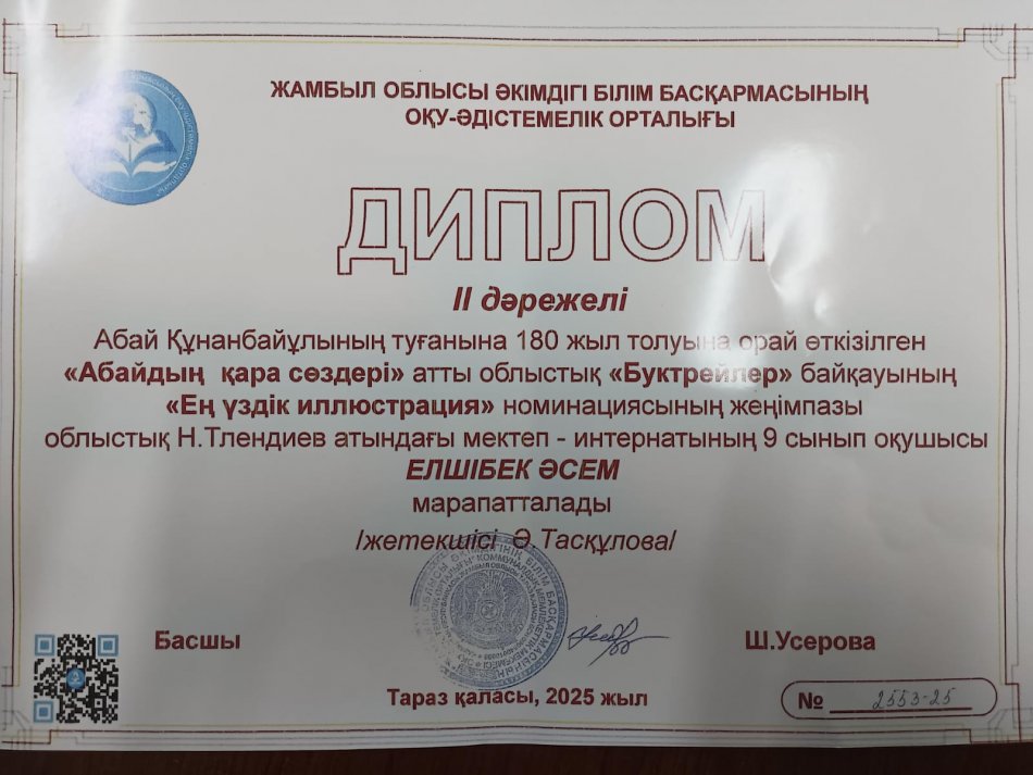 Диплом II дәрежелі Абай Құнанбайұлының туғанына 180 жыл толуына орай өткізілген "Абайдың қара сөздері" атты облыстық "Буктрейлер" байқауының "Ең үздік иллюстрация"номинациясының жеңімпазы 9"Ә"сынып оқушысы Елшібек Асем