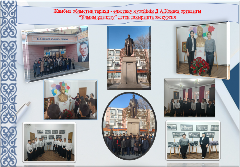 Жамбыл облыстық тарихи - өлкетану музейінің Д.А.Қонаев орталығы “Ұлыны ұлықтау” деген тақырыпта экскурсия