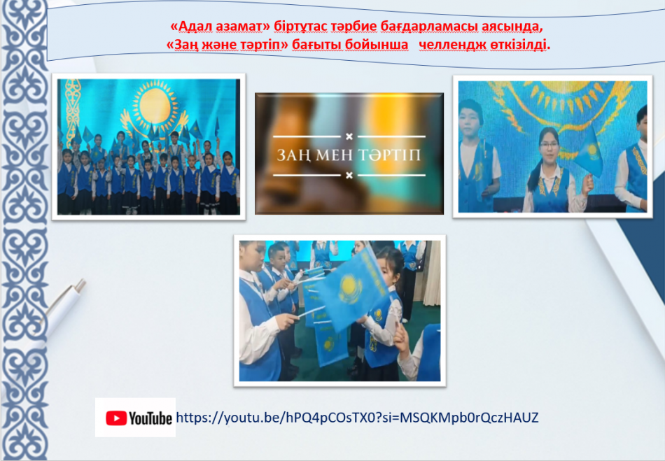 "Заң және тәртіп"