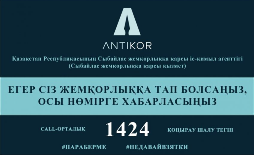 ҚР Сыбайлас жемқорлыққа қарсы іс-қимыл агенттігіның ресми сайты