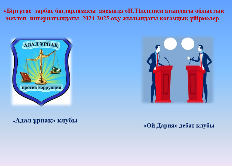 «Біртұтас  тәрбие бағдарламасы  аясында »Н.Тілендиев атындағы облыстық мектеп- интернатындағы  2024-2025 оқу жылындағы қоғамдық үйірмелер