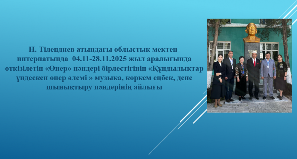 «Өнер» пәндері бірлестігінің «Құндылықтар үндескен өнер әлемі » музыка, көркем еңбек, дене шынықтыру пәндерінің айлығы