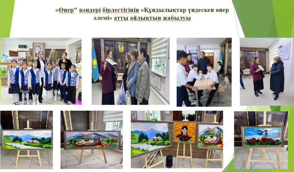 «Өнер" пәндері бірлестігінің «Құндылықтар үндескен өнер әлемі» атты айлықтын жабылуы