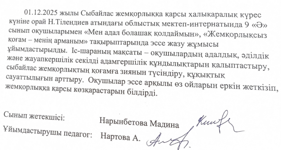 "Мен адал болашақ қолдаймын"  "Жемқорлықсыз қоғам - менің арманым" ЭССЕ 9 "Ә" сынып