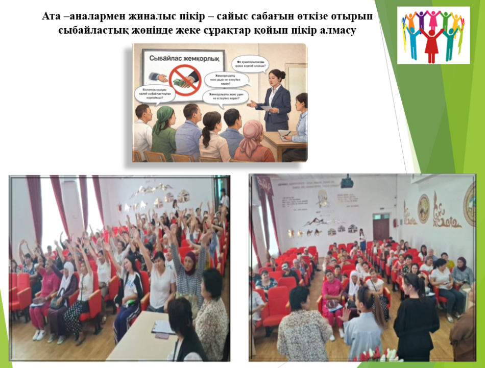 Ата –аналармен жиналыс пікір – сайыс сабағын өткізе отырып сыбайластық жөнінде жеке сұрақтар қойып пікір алмасу