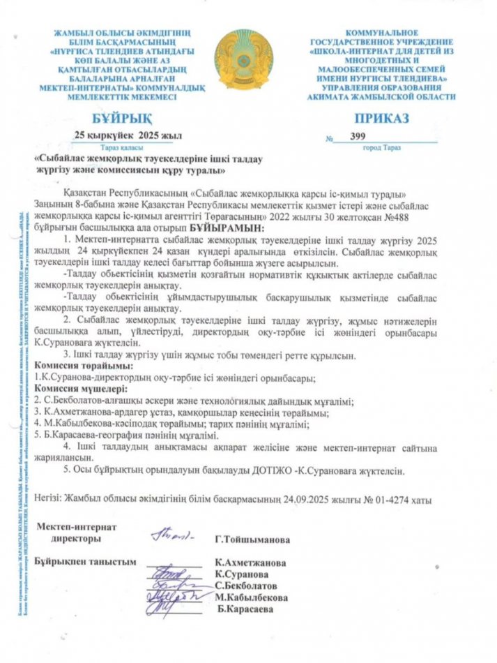 "Сыбайлас жемқорлық тәуелкелдеріне ішкі талдау жүргізу және комиссиясының құру туралы"