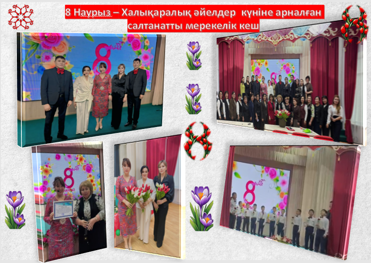 8 Наурыз - ХАЛЫҚАРАЛЫҚ ӘЙЕЛДЕР КҮНІНЕ АРНАЛҒАН САЛТАНАТТЫ МЕРЕКЕЛІК КЕШ