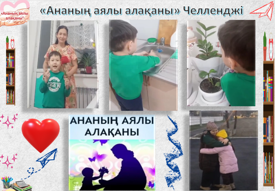 «Ананың аялы алақаны» челленджі
