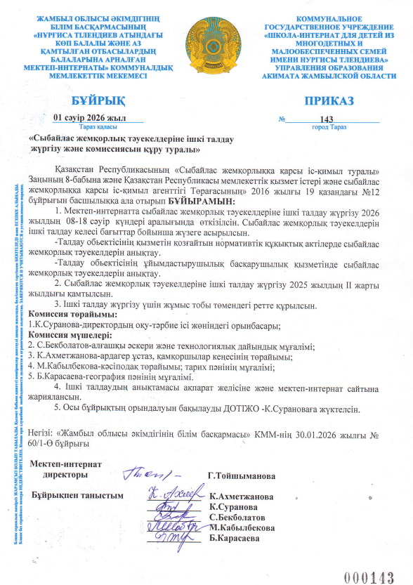 "Сыбайлас жемқорлық тәуелкелдеріне ішкі талдау жургізу және комиссиясын құру туралы"