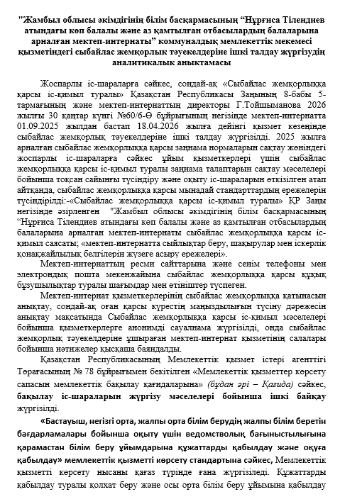 Сыбайлас жемқорлык тәуекелдеріне ішкі талдау жүргізудің аналитикалық анықтамасы.