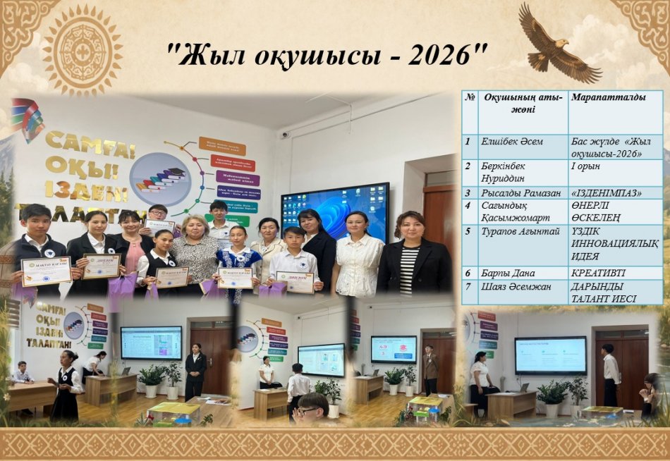 "ЖЫЛ ОҚУШЫСЫ - 2026"