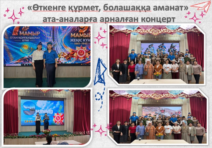 «Өткенге құрмет, болашаққа аманат»  ата-аналарға арналған мерекелік концерт.