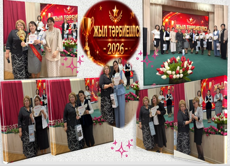Жыл тәрбиешісі - 2026