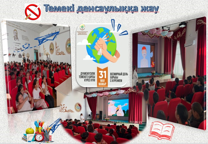 31 мамыр – Дүниежүзілік темекісіз күн