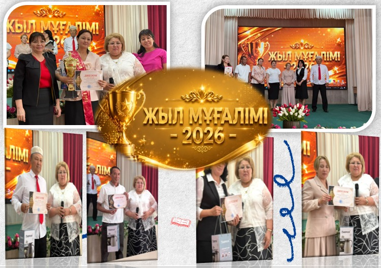«Жыл мұғалімі – 2026»