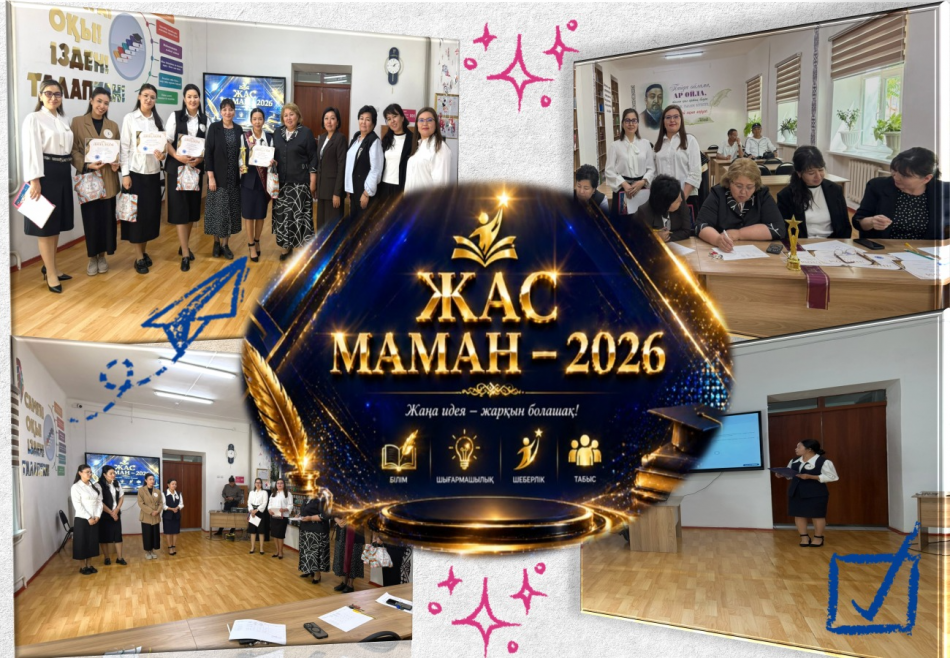 "ЖАС МАМАН - 2026"