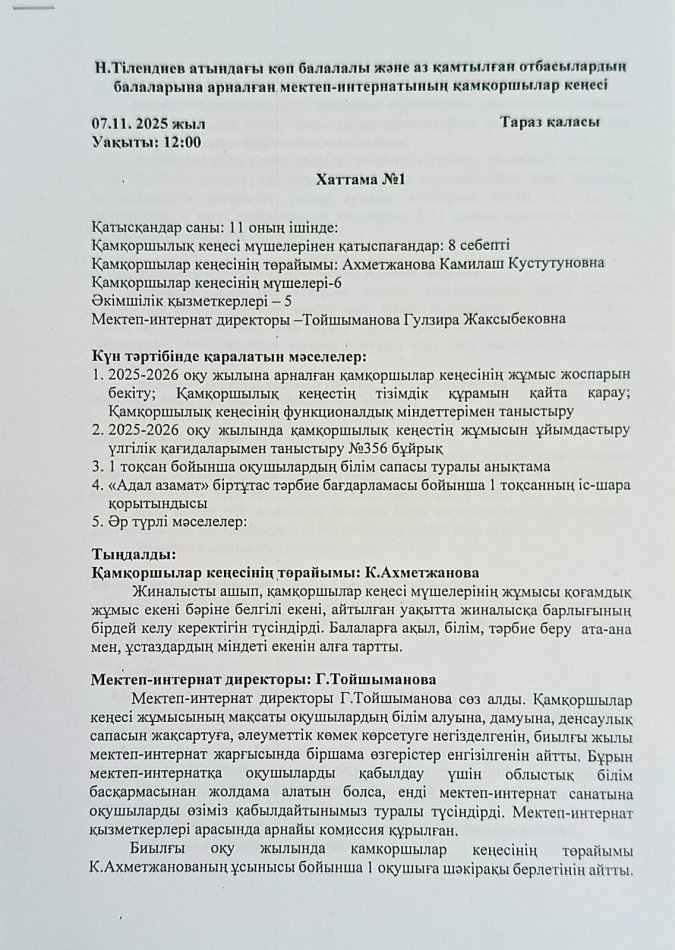 Қамқоршылар кеңесінің 1 отырысы өтті