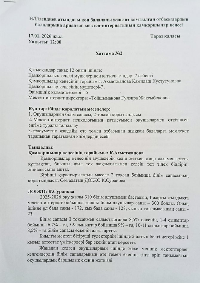 Қамқоршылар кеңесінің 2 отырысы өтті