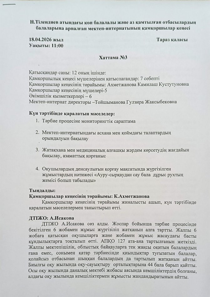 Қамқоршылар кеңесінің 3 отырысы өтті