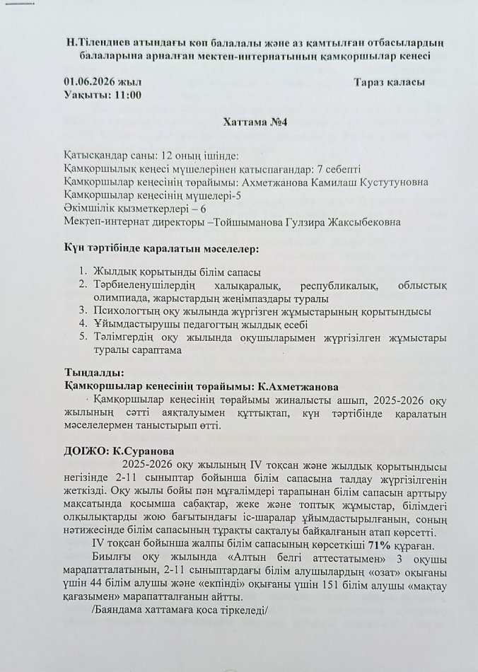 Қамқоршылар кеңесінің 4 отырысы өтті